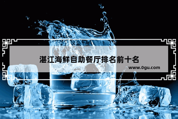 湛江海鲜自助餐厅排名前十名