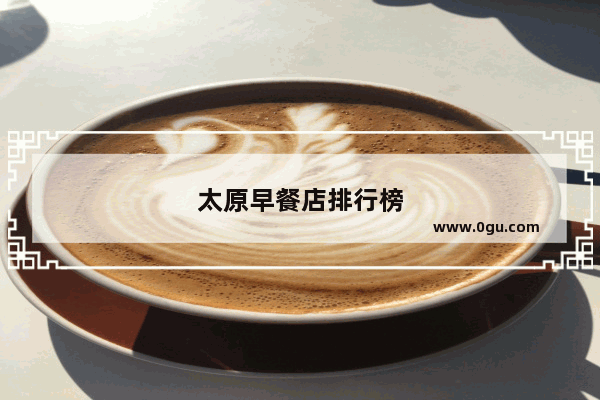 太原早餐店排行榜