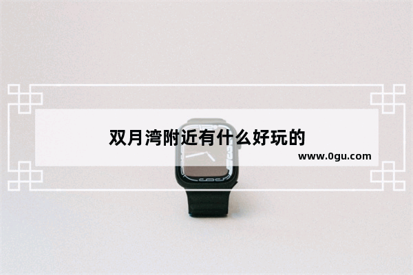 双月湾附近有什么好玩的