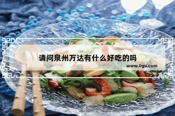 请问泉州万达有什么好吃的吗