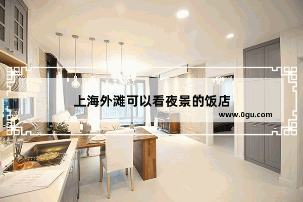 上海外滩可以看夜景的饭店
