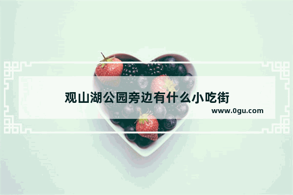 观山湖公园旁边有什么小吃街