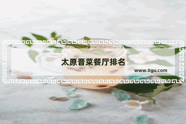 太原晋菜餐厅排名