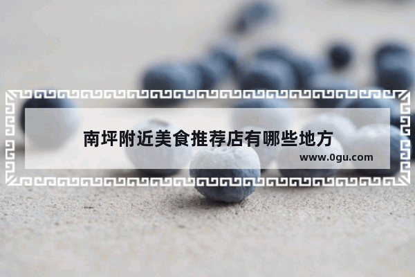 南坪附近美食推荐店有哪些地方