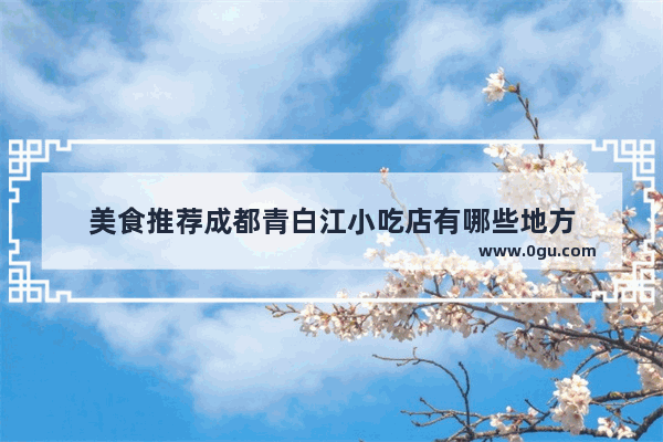 美食推荐成都青白江小吃店有哪些地方