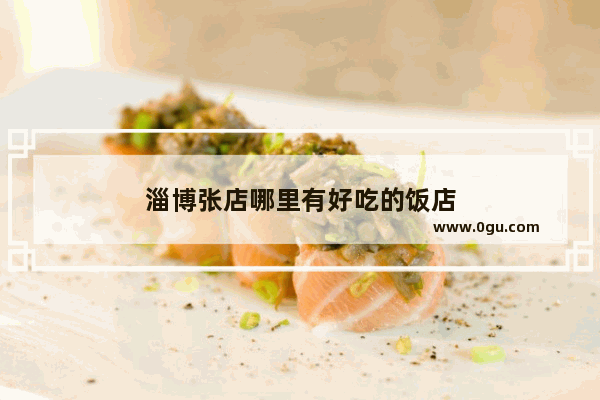 淄博张店哪里有好吃的饭店
