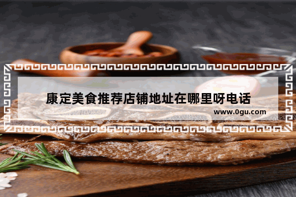 康定美食推荐店铺地址在哪里呀电话