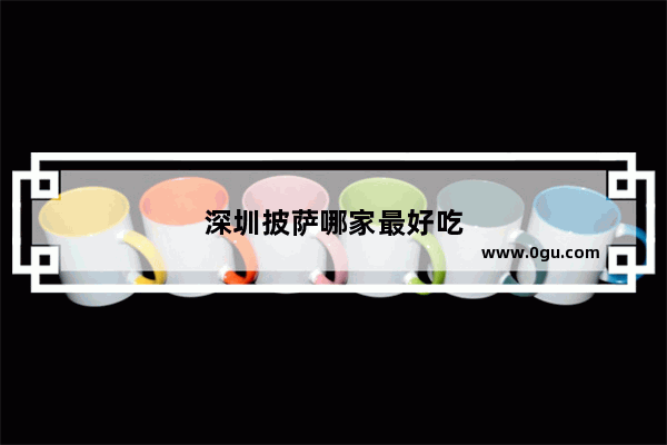 深圳披萨哪家最好吃