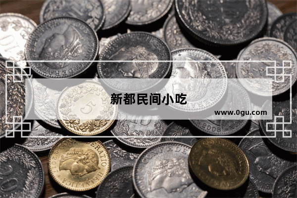 新都民间小吃