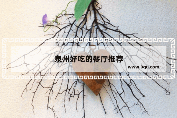 泉州好吃的餐厅推荐