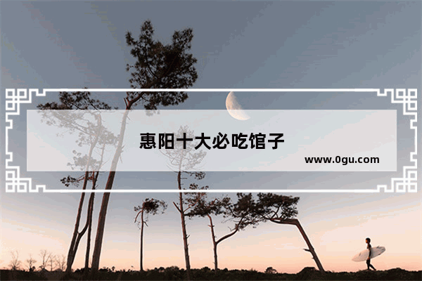 惠阳十大必吃馆子