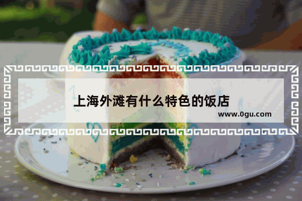 上海外滩有什么特色的饭店