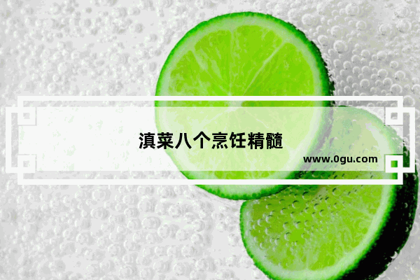 滇菜八个烹饪精髓