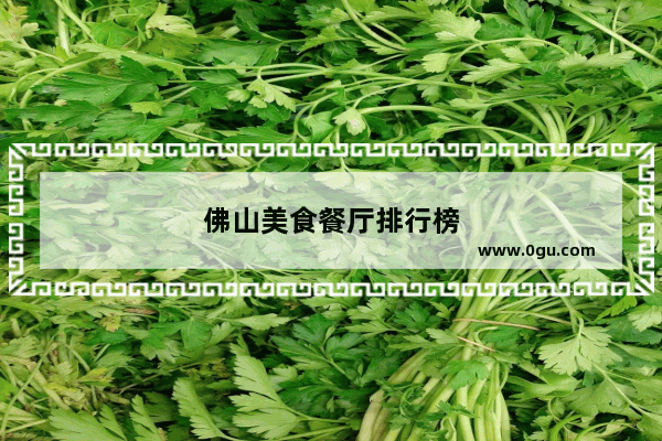 佛山美食餐厅排行榜
