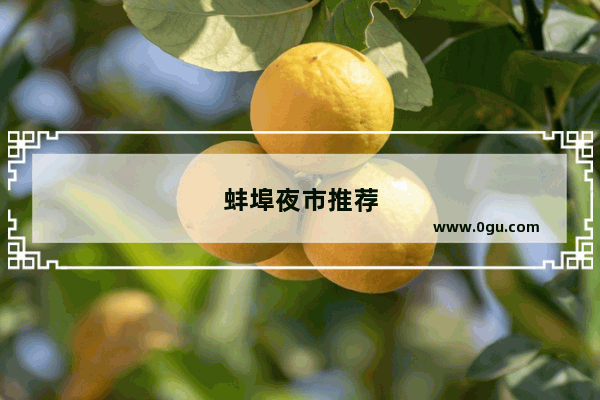 蚌埠夜市推荐