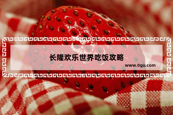 长隆欢乐世界吃饭攻略