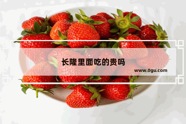 长隆里面吃的贵吗