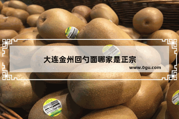 大连金州回勺面哪家是正宗