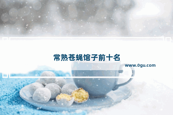 常熟苍蝇馆子前十名