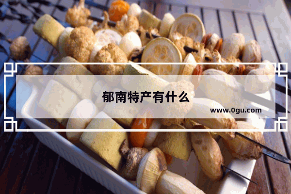 郁南特产有什么