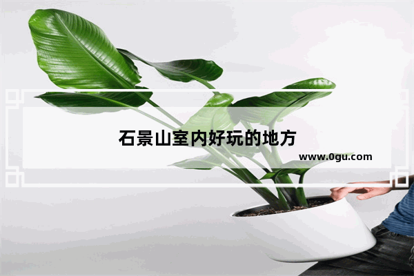 石景山室内好玩的地方