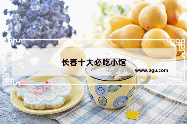 长春十大必吃小馆