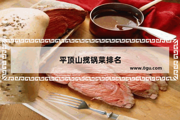 平顶山揽锅菜排名