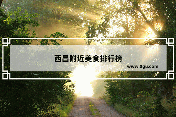 西昌附近美食排行榜