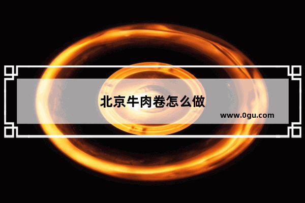 北京牛肉卷怎么做