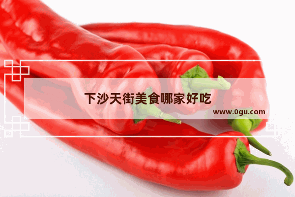 下沙天街美食哪家好吃