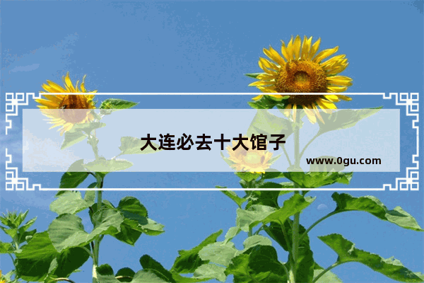 大连必去十大馆子