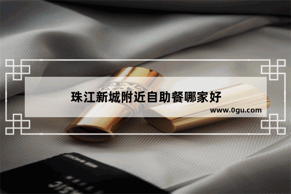 珠江新城附近自助餐哪家好