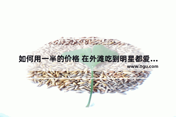 如何用一半的价格 在外滩吃到明星都爱的餐厅