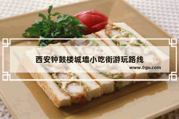 西安钟鼓楼城墙小吃街游玩路线