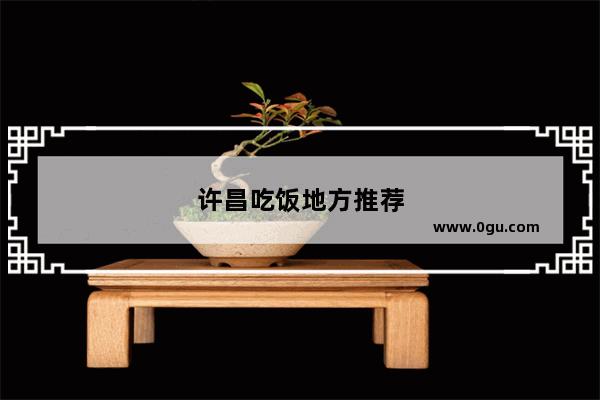 许昌吃饭地方推荐