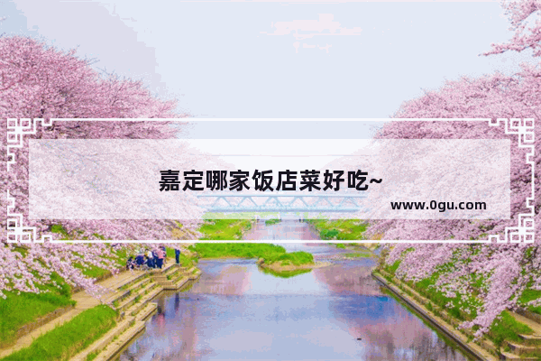 嘉定哪家饭店菜好吃~