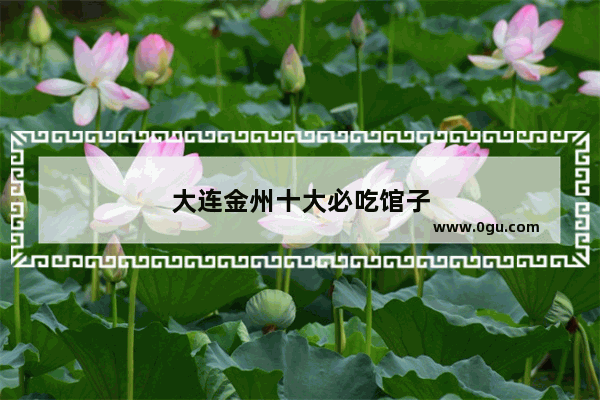 大连金州十大必吃馆子