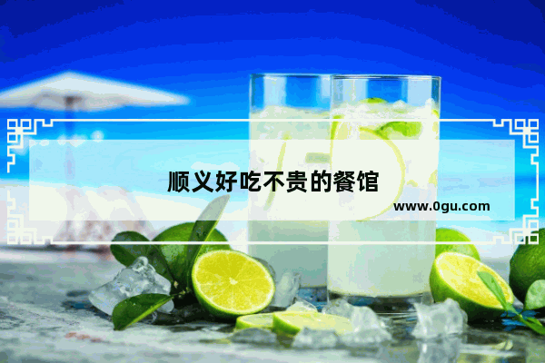 顺义好吃不贵的餐馆