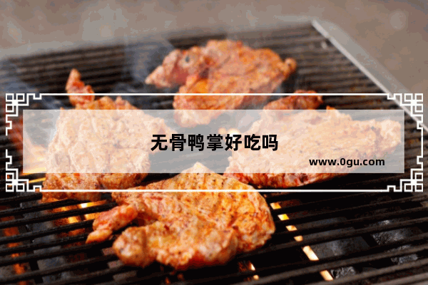 无骨鸭掌好吃吗