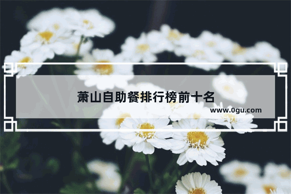 萧山自助餐排行榜前十名
