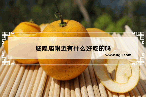 城隍庙附近有什么好吃的吗