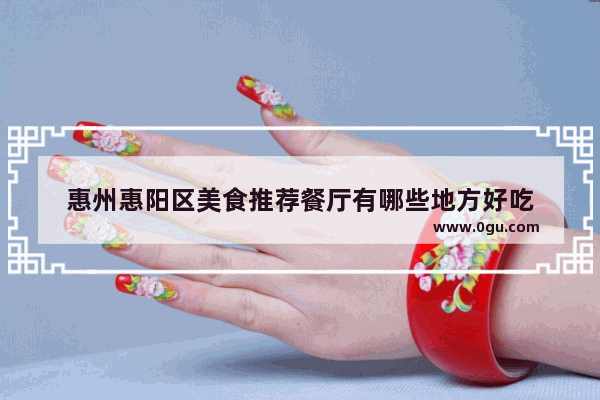 惠州惠阳区美食推荐餐厅有哪些地方好吃