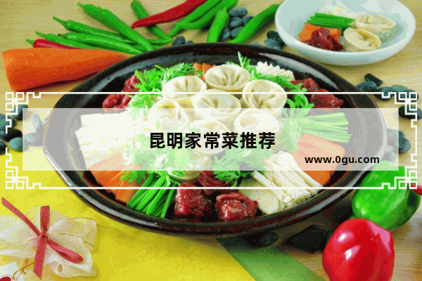昆明家常菜推荐