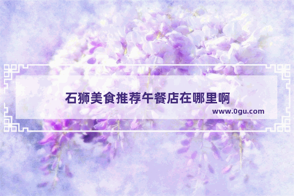 石狮美食推荐午餐店在哪里啊