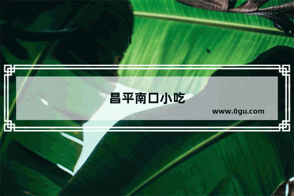 昌平南口小吃