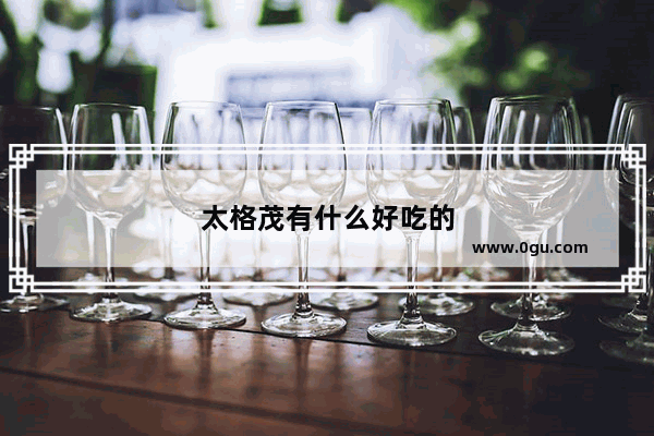 太格茂有什么好吃的