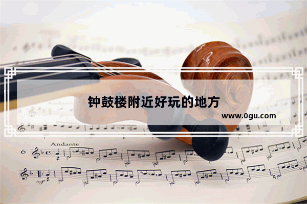 钟鼓楼附近好玩的地方