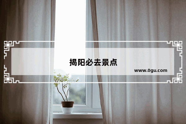 揭阳必去景点