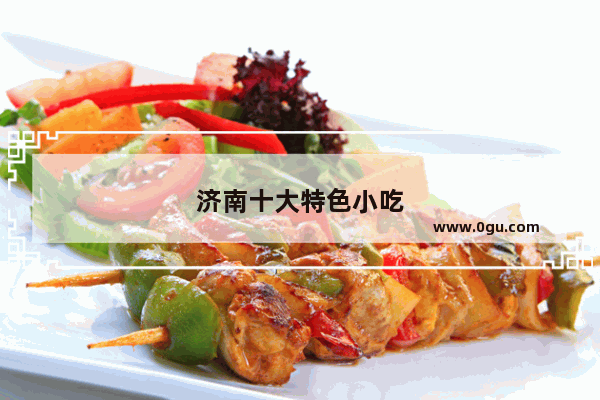 济南十大特色小吃