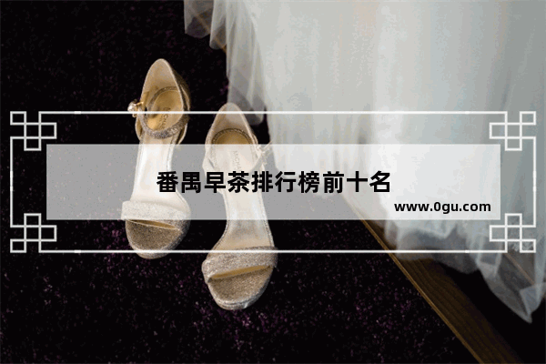 番禺早茶排行榜前十名